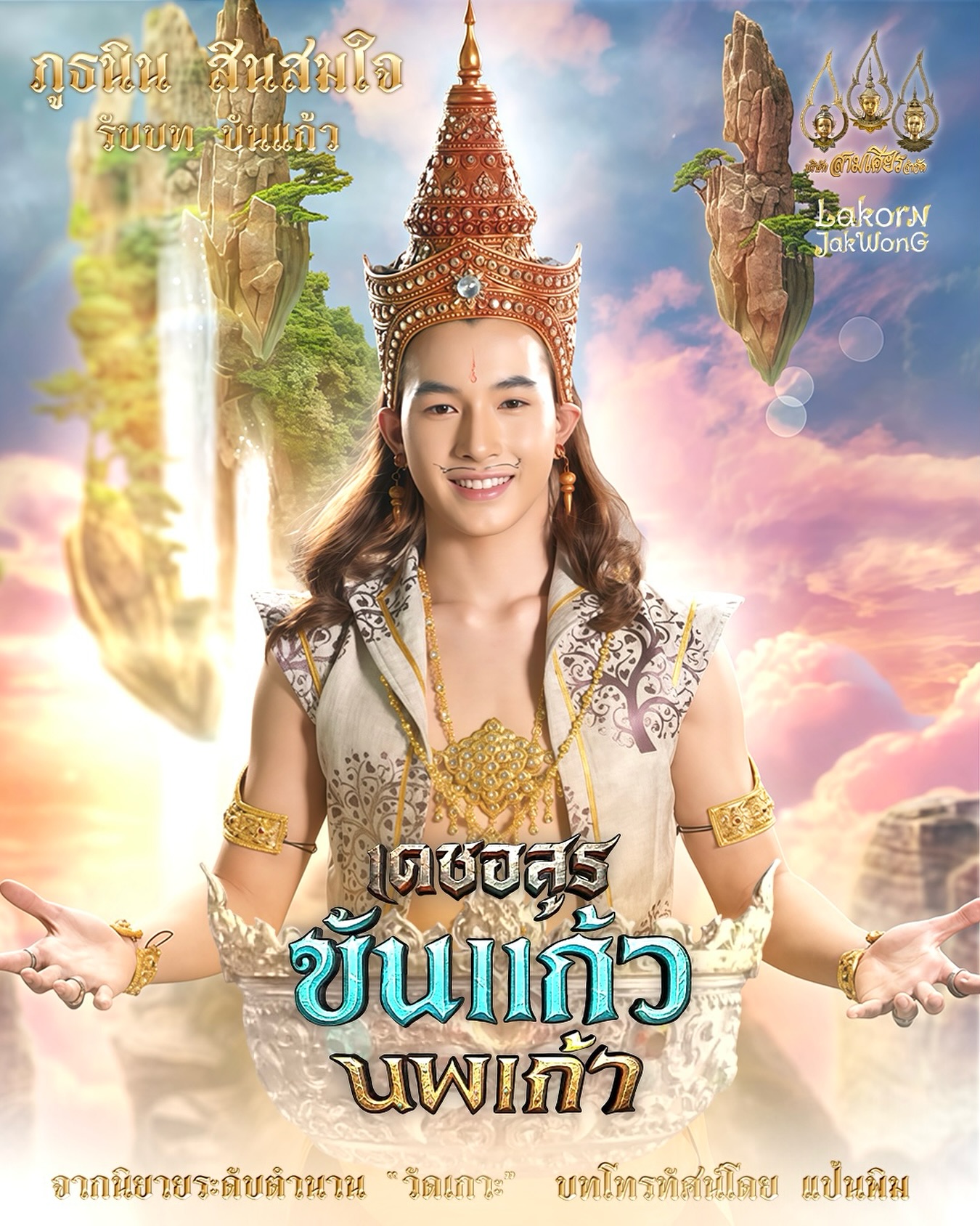 ภูธนิน สินสมใจ
