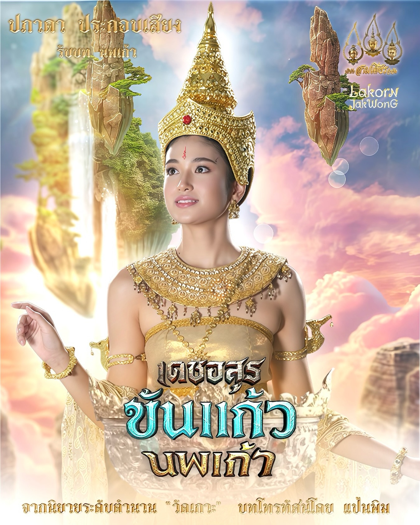 ปภาดา ประกอบเสียง