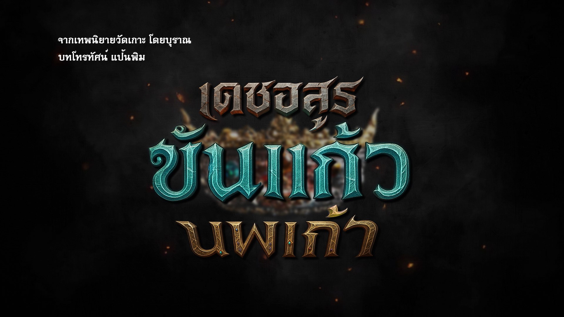 detasura-khankaew-noppakao