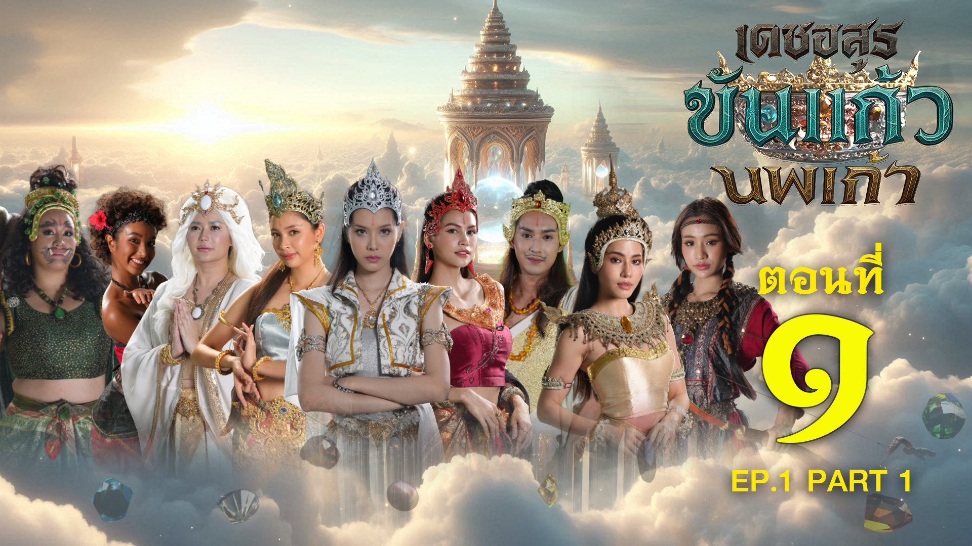 เดชอสูรขันแก้วนพเก้า - ตอนที่ 1 [1/2] ช่วงแรก (30 สิงหาคม 2568) EP.1 PART 1