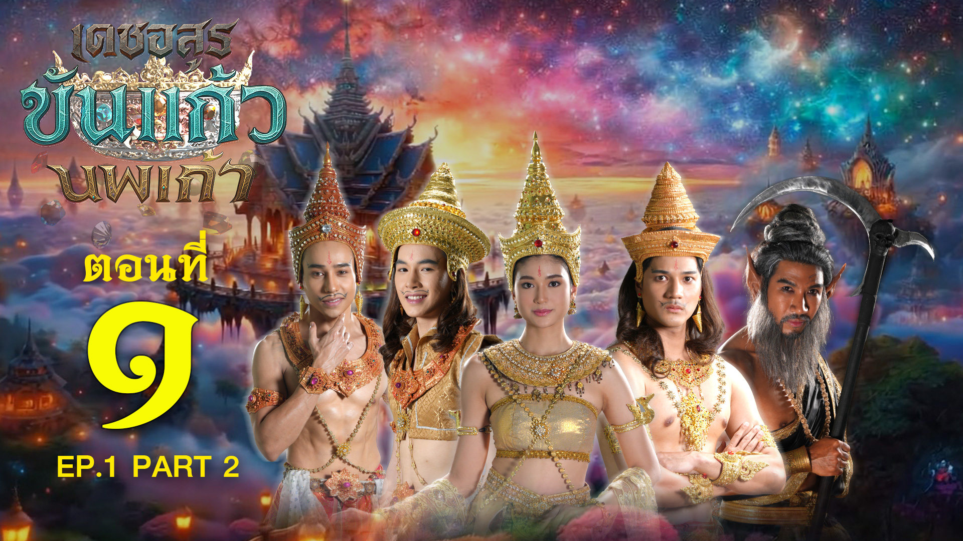 เดชอสูรขันแก้วนพเก้า - ตอนที่ 1 [2/2] ช่วงหลัง (30 สิงหาคม 2568) EP.1 PART 2