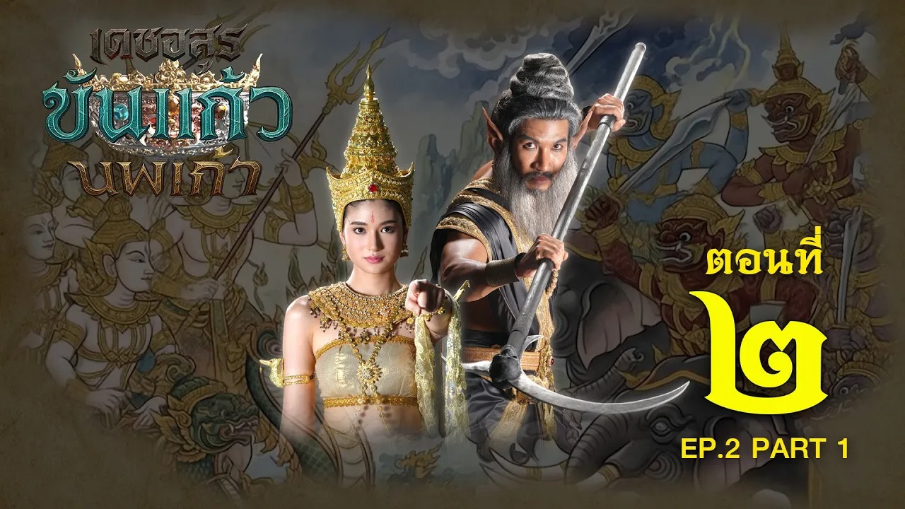 เดชอสูรขันแก้วนพเก้า - ตอนที่ 2 [1/2] ช่วงแรก (31 สิงหาคม 2568) EP.2 PART 1