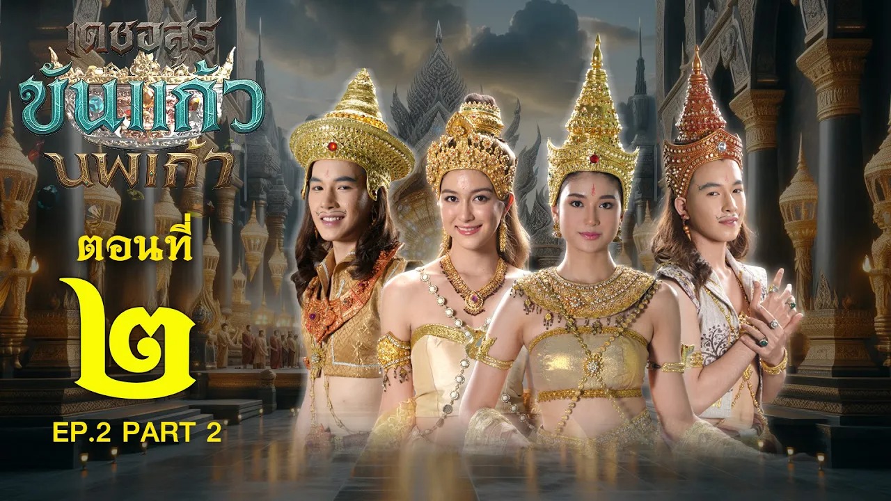 เดชอสูรขันแก้วนพเก้า - ตอนที่ 2 [2/2] ช่วงหลัง (31 สิงหาคม 2568) EP.2 PART 2