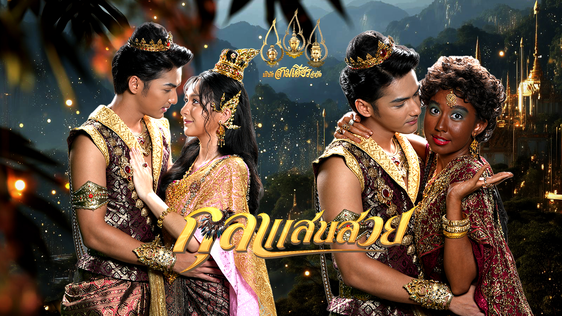 กุลาแสนสวย