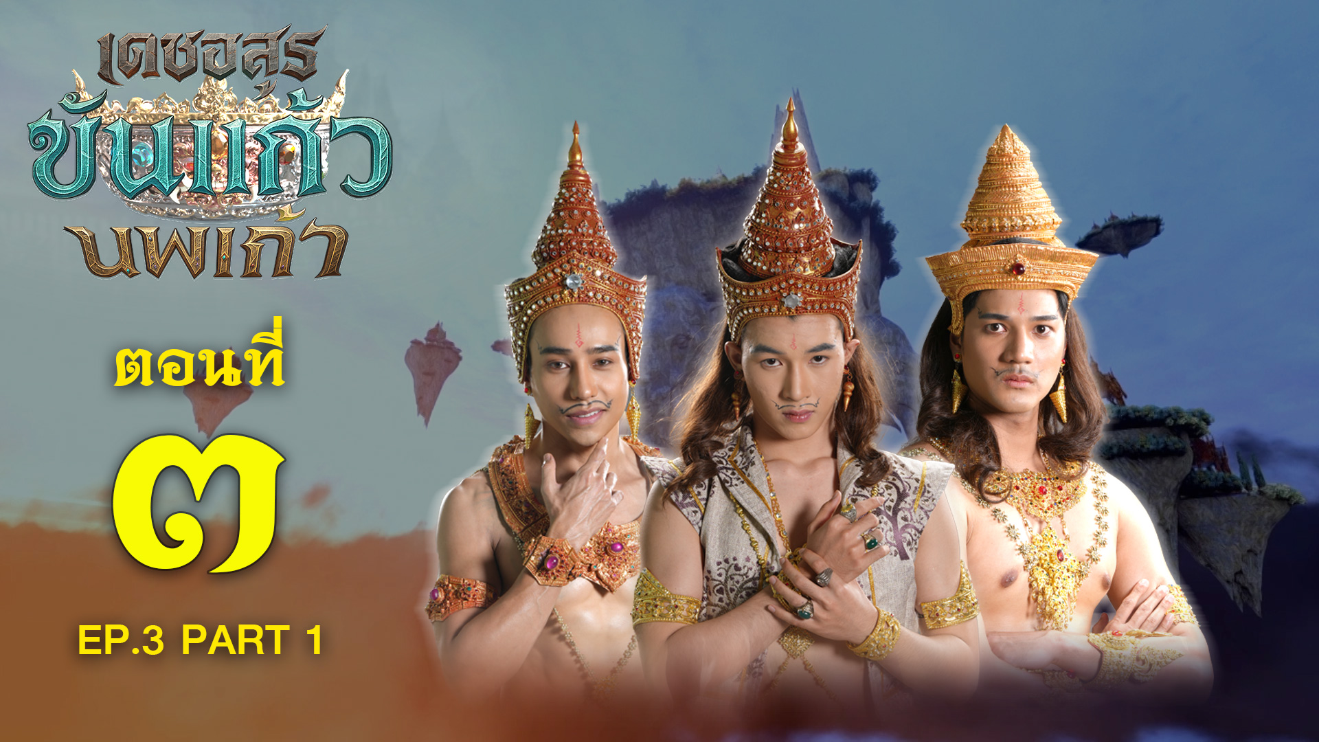 เดชอสูรขันแก้วนพเก้า - ตอนที่ 3 [1/2] ช่วงแรก (6 กันยายน 2568) EP.3 PART 1