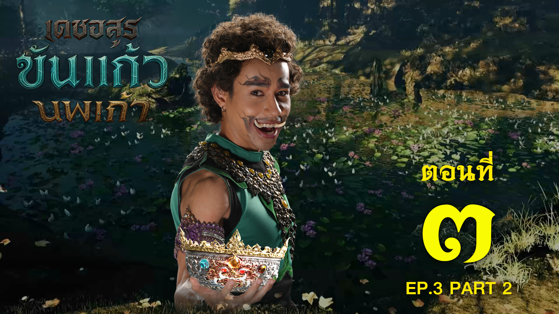 เดชอสูรขันแก้วนพเก้า - ตอนที่ 3 [2/2] ช่วงหลัง (6 กันยายน 2568) EP.3 PART 2