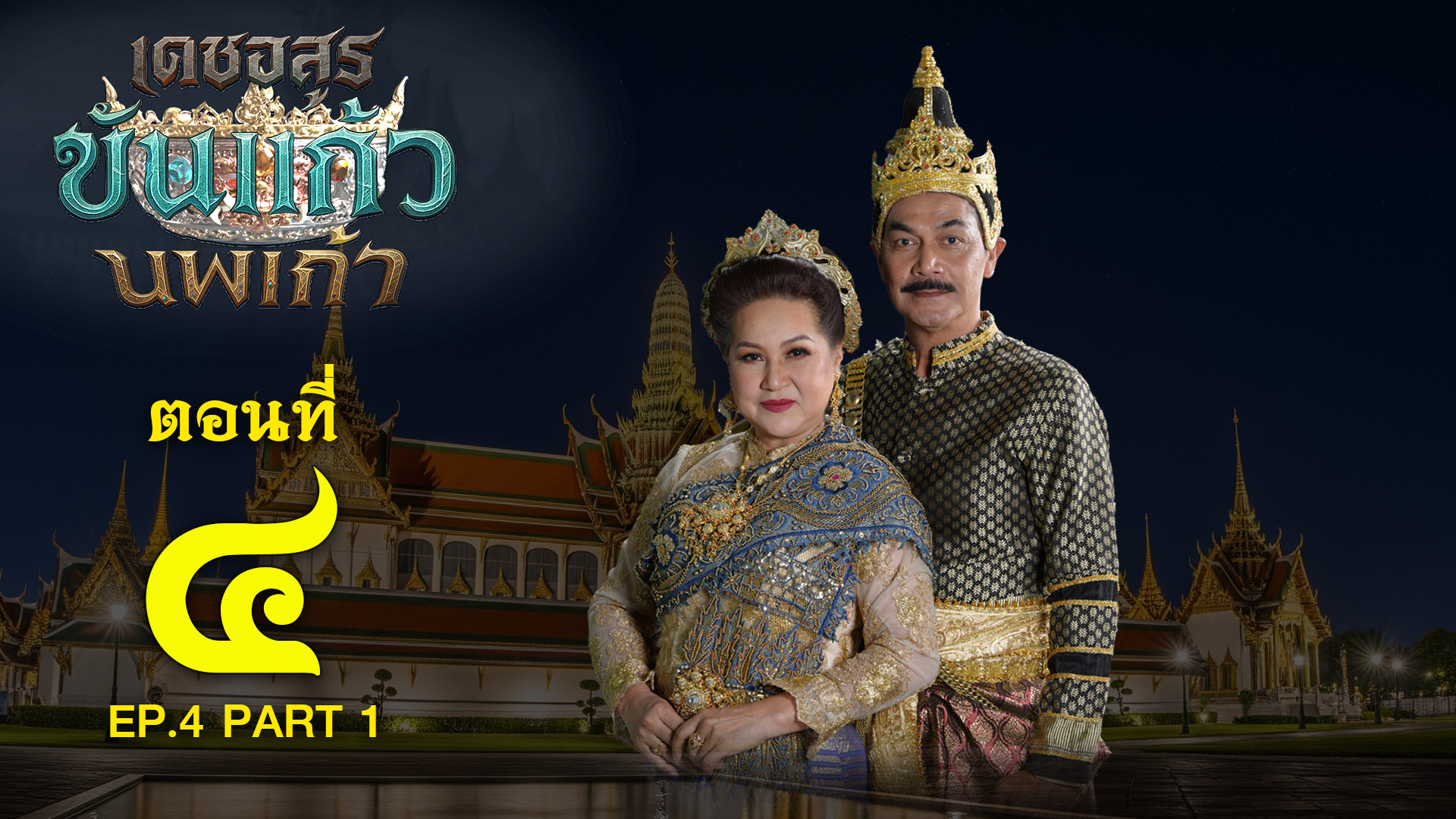 เดชอสูรขันแก้วนพเก้า - ตอนที่ 4 [1/2] ช่วงแรก (7 กันยายน 2568) EP.4 PART 1