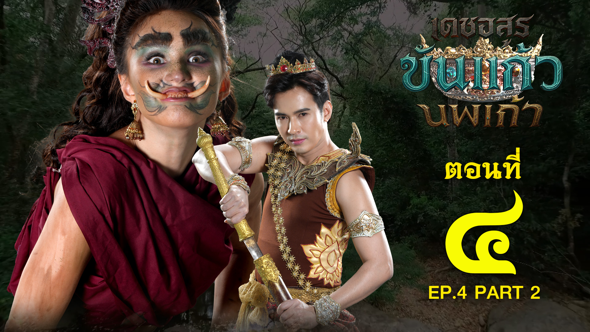 เดชอสูรขันแก้วนพเก้า - ตอนที่ 4 [2/2] ช่วงหลัง (7 กันยายน 2568) EP.4 PART 2