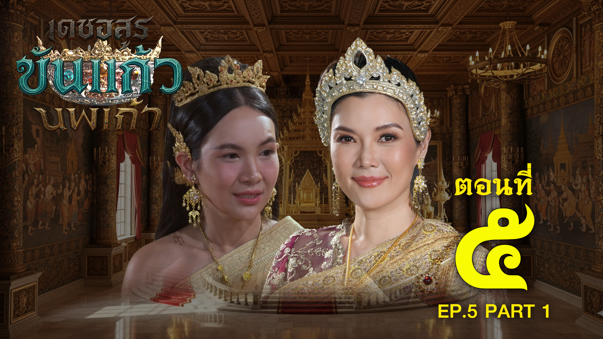 เดชอสูรขันแก้วนพเก้า - ตอนที่ 5 [1/2] ช่วงแรก (13 กันยายน 2568) EP.5 PART 1