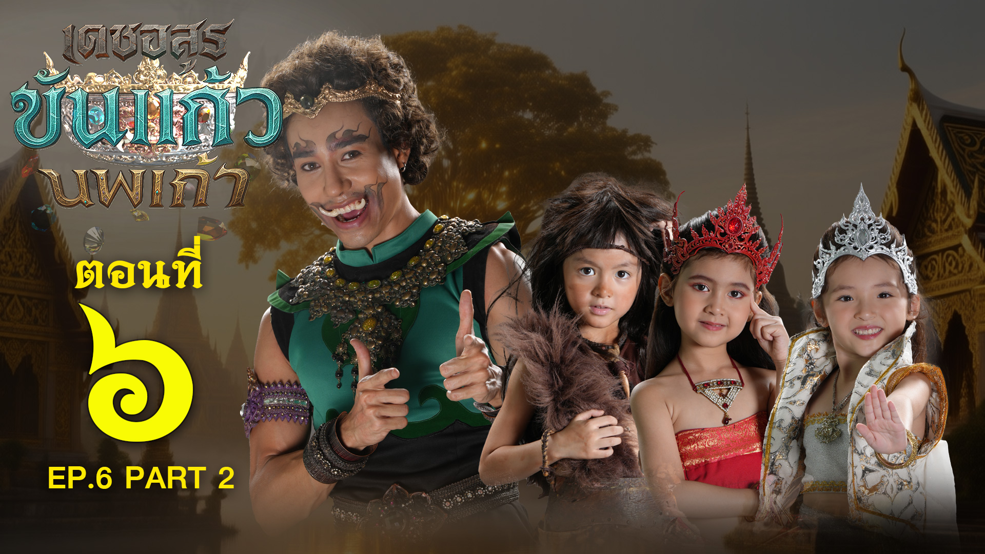 เดชอสูรขันแก้วนพเก้า - ตอนที่ 6 [2/2] ช่วงหลัง (14 กันยายน 2568) EP.6 PART 2