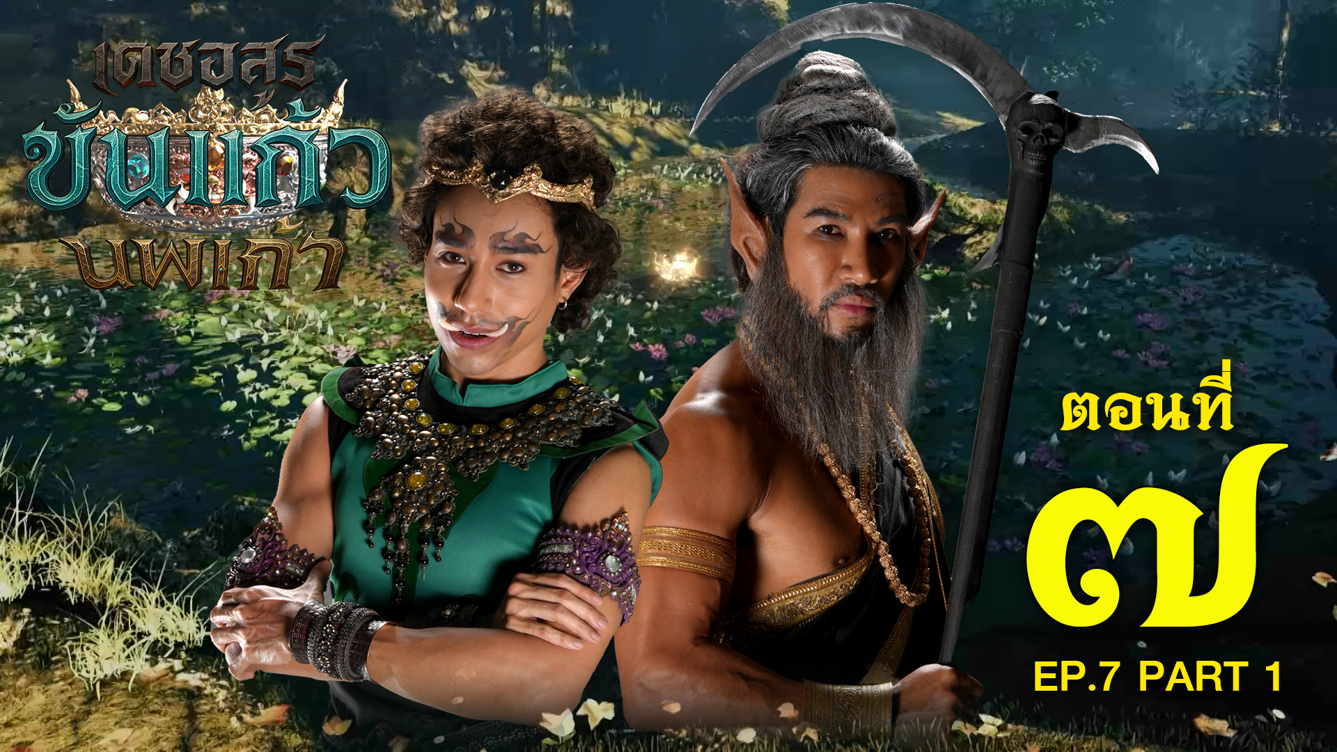 เดชอสูรขันแก้วนพเก้า - ตอนที่ 7 [1/2] ช่วงแรก (20 กันยายน 2568) EP.7 PART 1