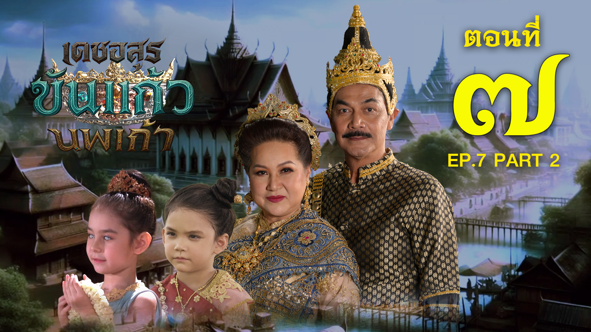 เดชอสูรขันแก้วนพเก้า - ตอนที่ 7 [2/2] ช่วงหลัง (20 กันยายน 2568) EP.7 PART 2