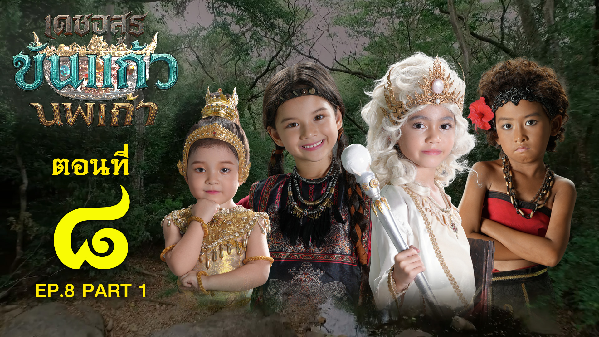 เดชอสูรขันแก้วนพเก้า - ตอนที่ 8 [1/2] ช่วงแรก (21 กันยายน 2568) EP.8 PART 1