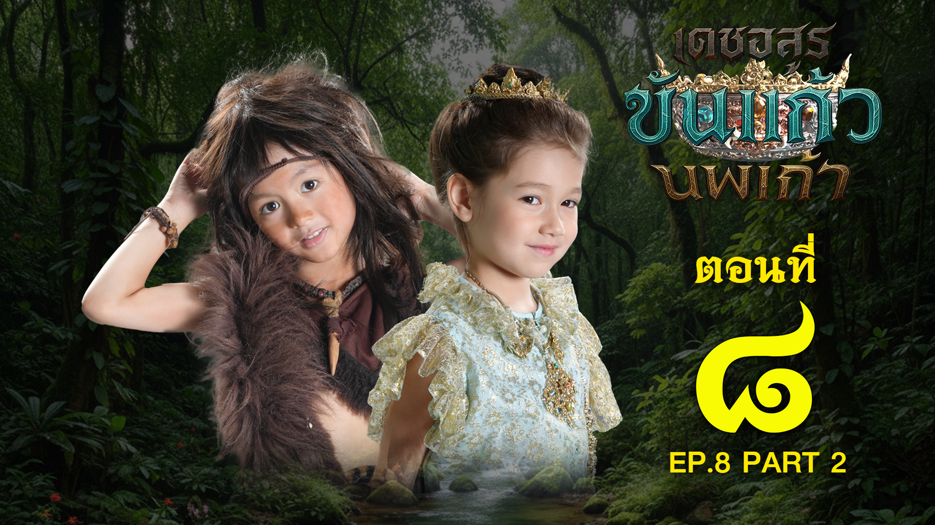 เดชอสูรขันแก้วนพเก้า - ตอนที่ 8 [2/2] ช่วงหลัง (21 กันยายน 2568) EP.8 PART 2