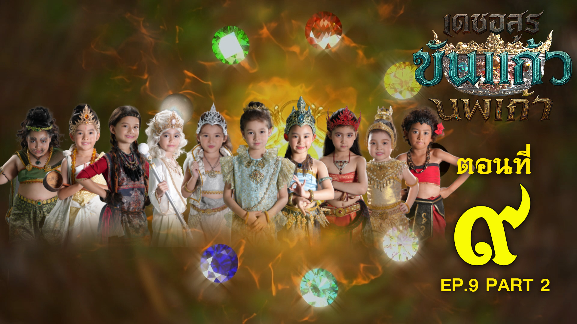 เดชอสูรขันแก้วนพเก้า - ตอนที่ 9 [2/2] ช่วงหลัง (27 กันยายน 2568) EP.9 PART 2
