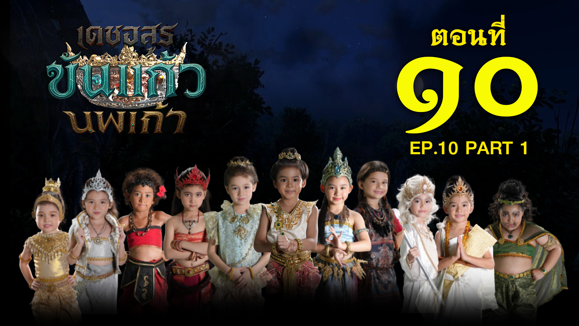 เดชอสูรขันแก้วนพเก้า - ตอนที่ 10 [1/2] ช่วงแรก (28 กันยายน 2568) EP.10 PART 1