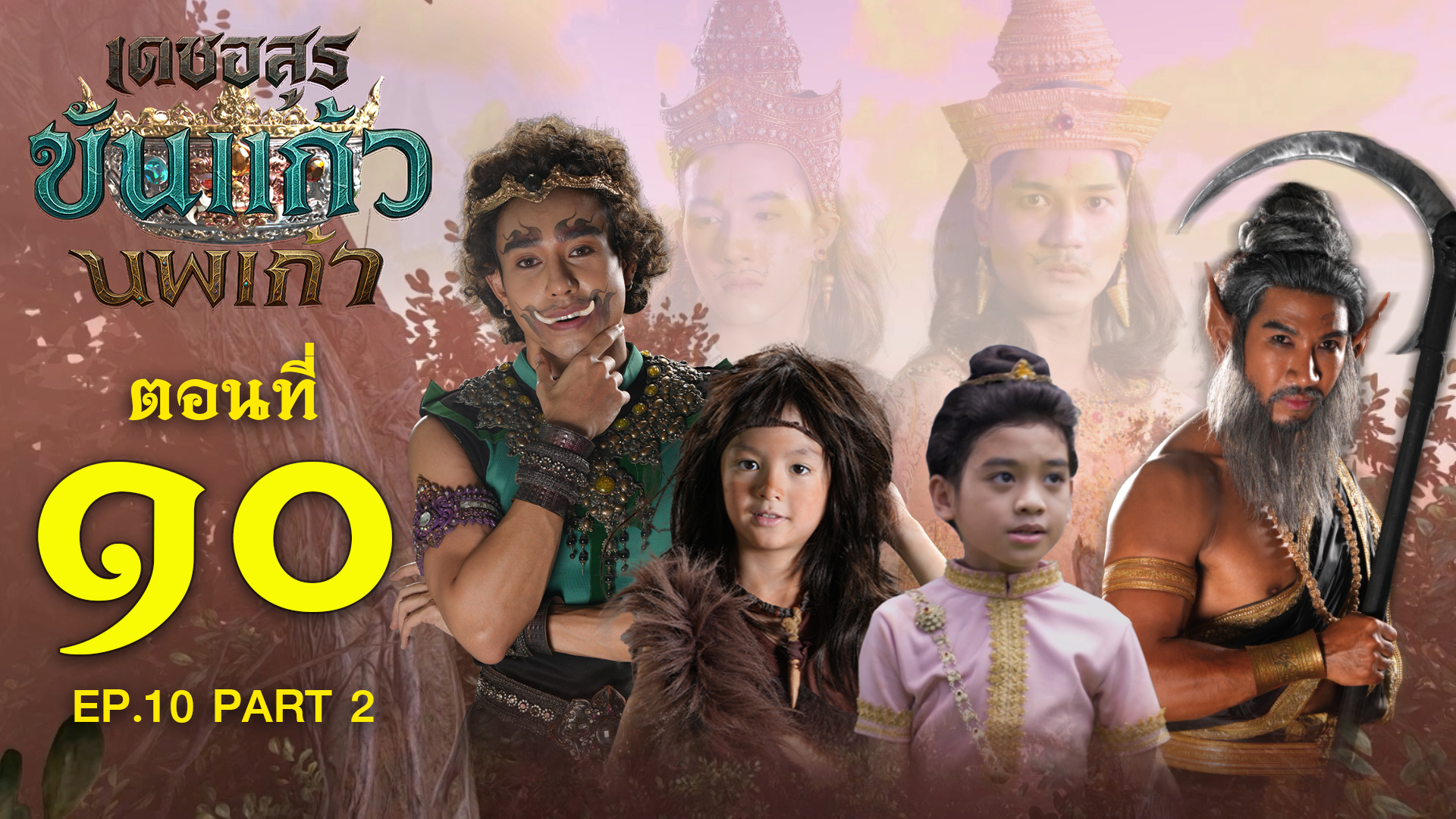 เดชอสูรขันแก้วนพเก้า - ตอนที่ 10 [2/2] ช่วงหลัง (28 กันยายน 2568) EP.10 PART 2