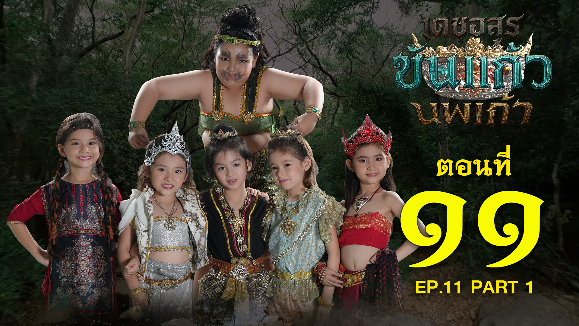 เดชอสูรขันแก้วนพเก้า - ตอนที่ 11 [1/2] ช่วงแรก (4 ตุลาคม 2568) EP.11 PART 1