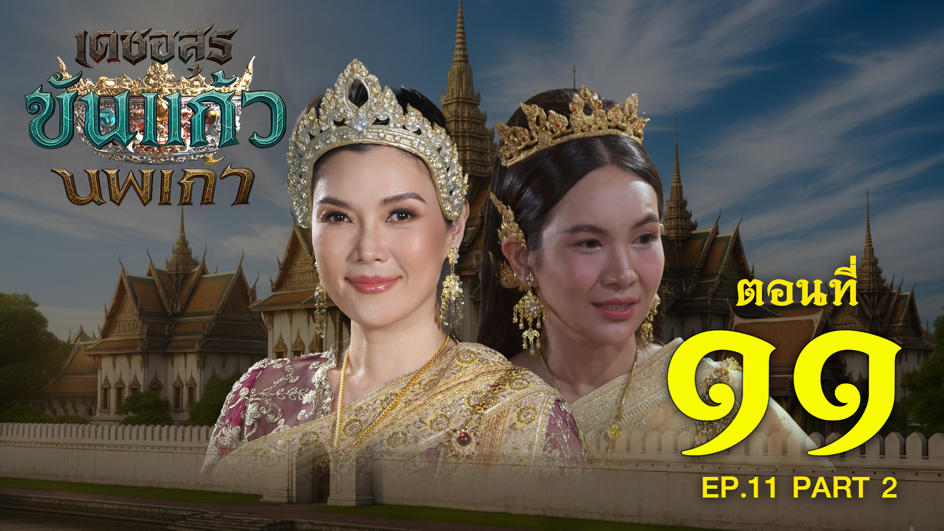 เดชอสูรขันแก้วนพเก้า - ตอนที่ 11 [2/2] ช่วงหลัง (4 ตุลาคม 2568) EP.11 PART 2