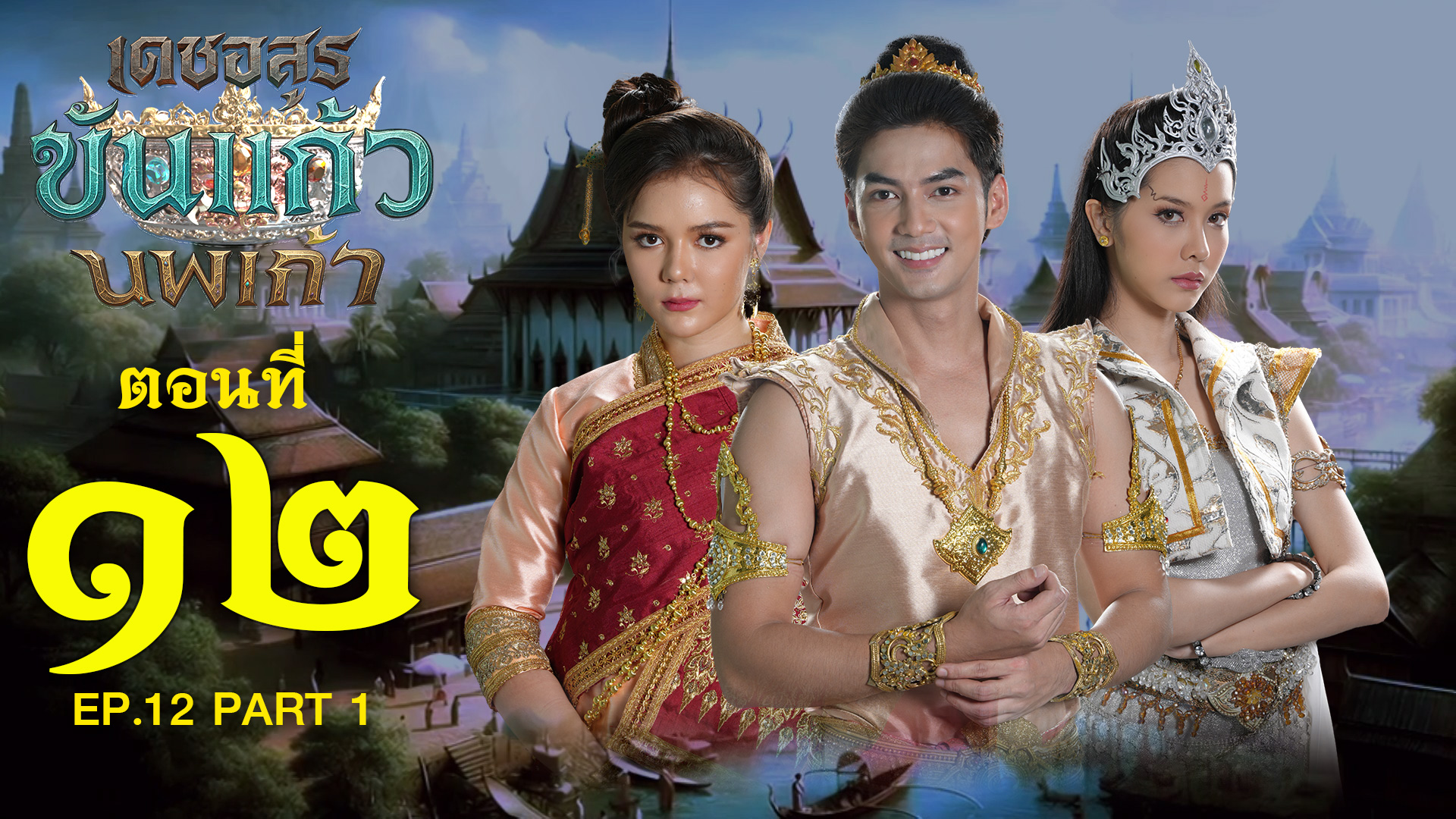เดชอสูรขันแก้วนพเก้า - ตอนที่ 12 [1/2] ช่วงแรก (5 ตุลาคม 2568) EP.12 PART 1