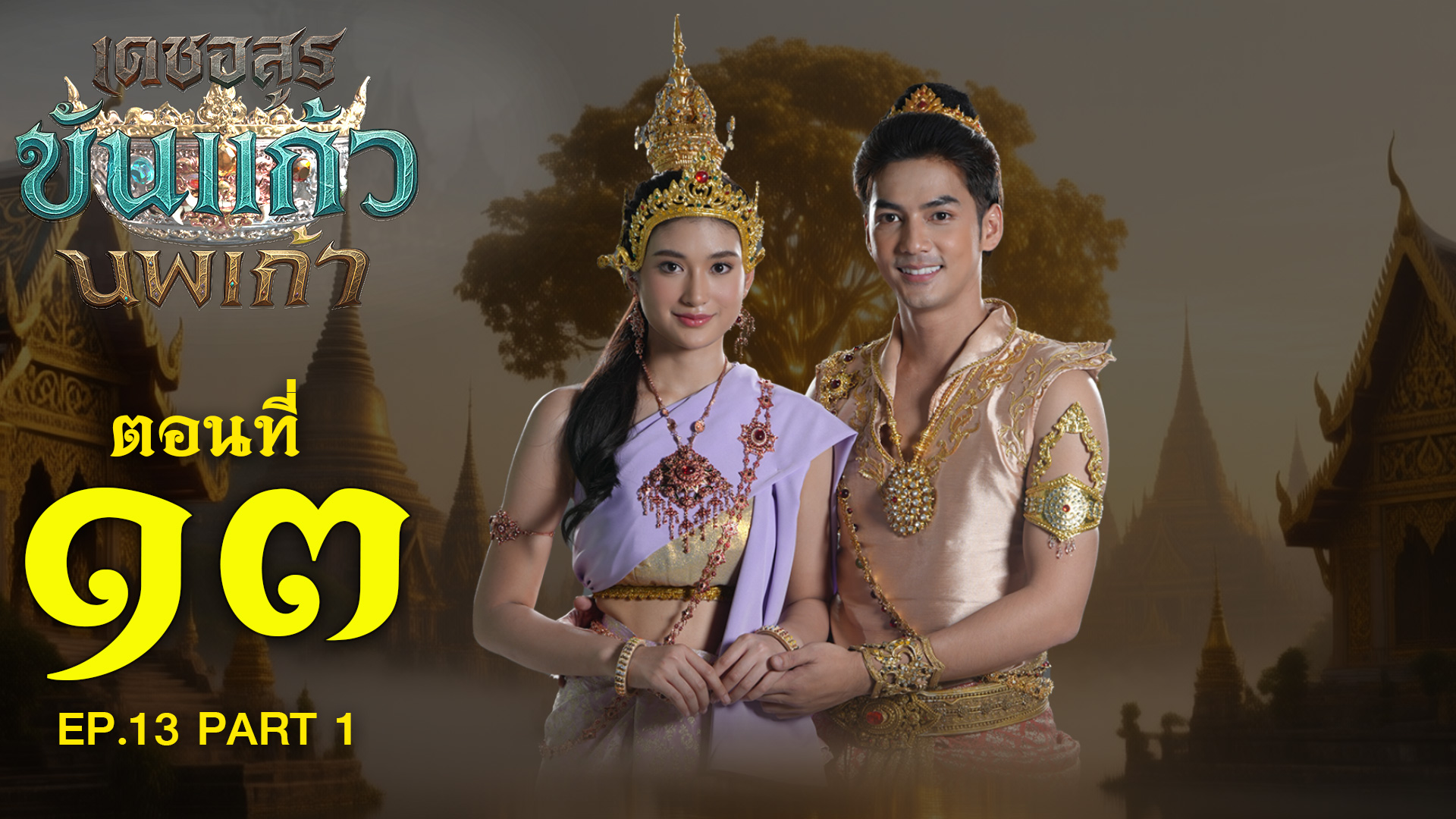 เดชอสูรขันแก้วนพเก้า - ตอนที่ 13 [1/2] ช่วงแรก (11 ตุลาคม 2568) EP.13 PART 1