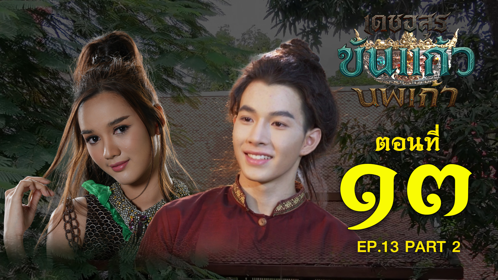 เดชอสูรขันแก้วนพเก้า - ตอนที่ 13 [2/2] ช่วงหลัง (11 ตุลาคม 2568) EP.13 PART 2