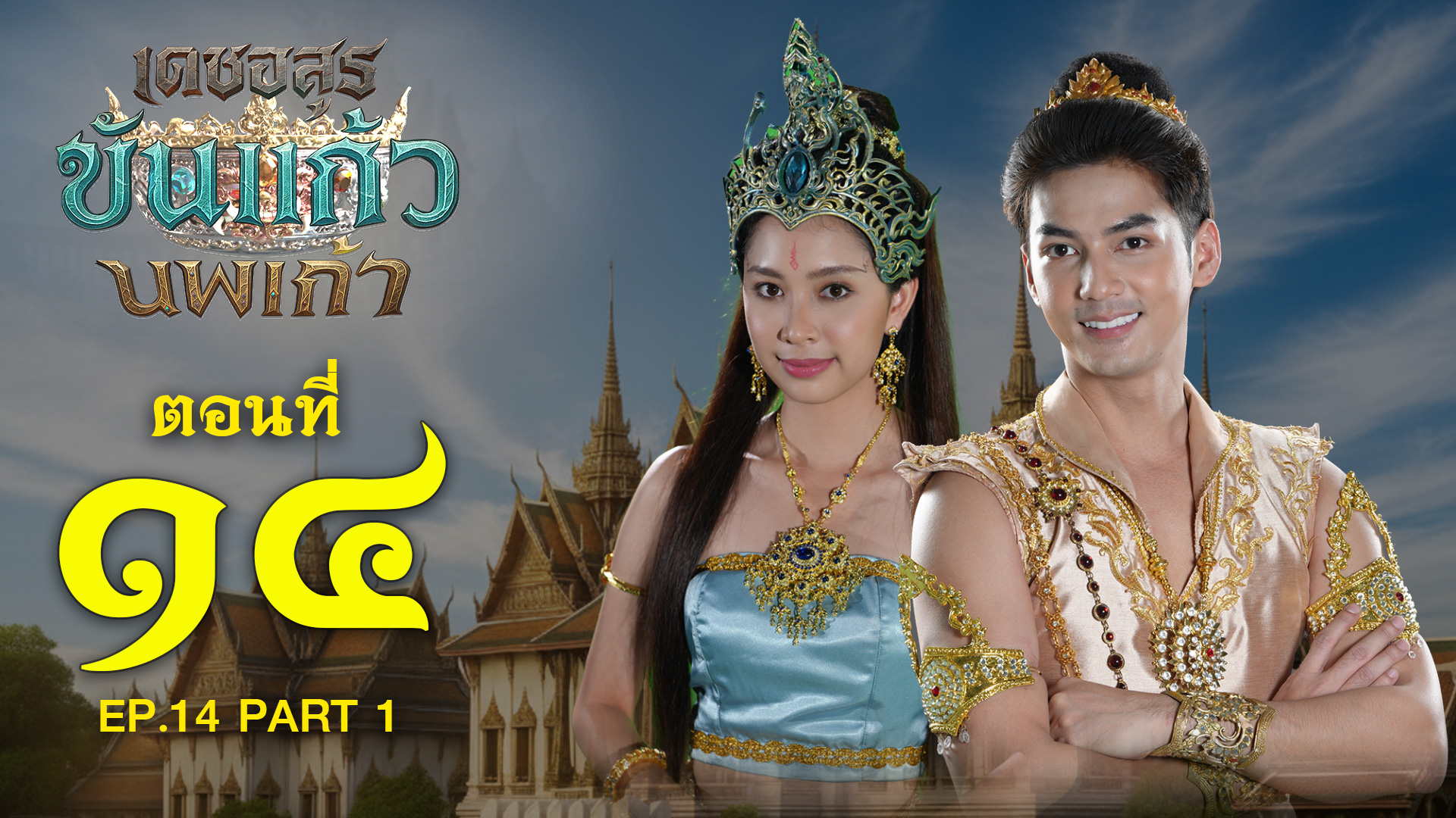 เดชอสูรขันแก้วนพเก้า - ตอนที่ 14 [1/2] ช่วงแรก (12 ตุลาคม 2568) EP.14 PART 1
