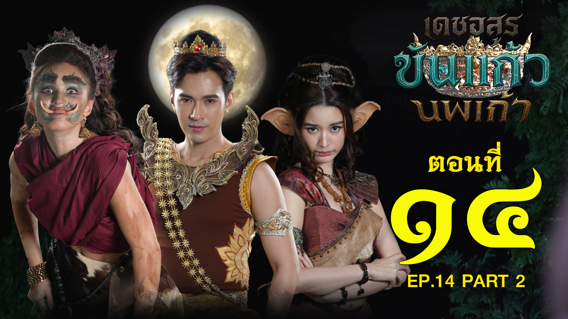 เดชอสูรขันแก้วนพเก้า - ตอนที่ 14 [2/2] ช่วงหลัง (12 ตุลาคม 2568) EP.14 PART 2