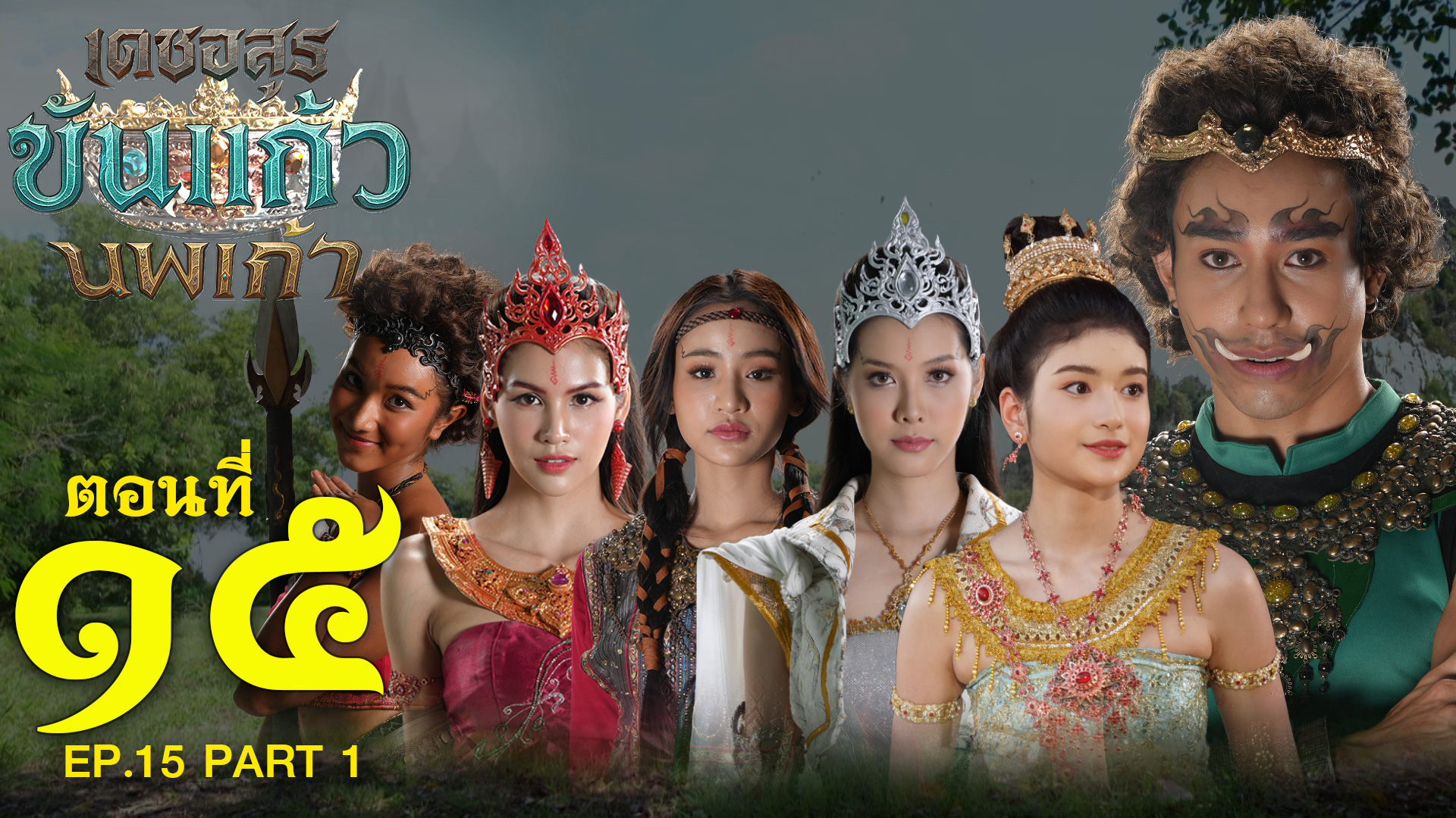 เดชอสูรขันแก้วนพเก้า - ตอนที่ 15 [1/2] ช่วงแรก (18 ตุลาคม 2568) EP.15 PART 1
