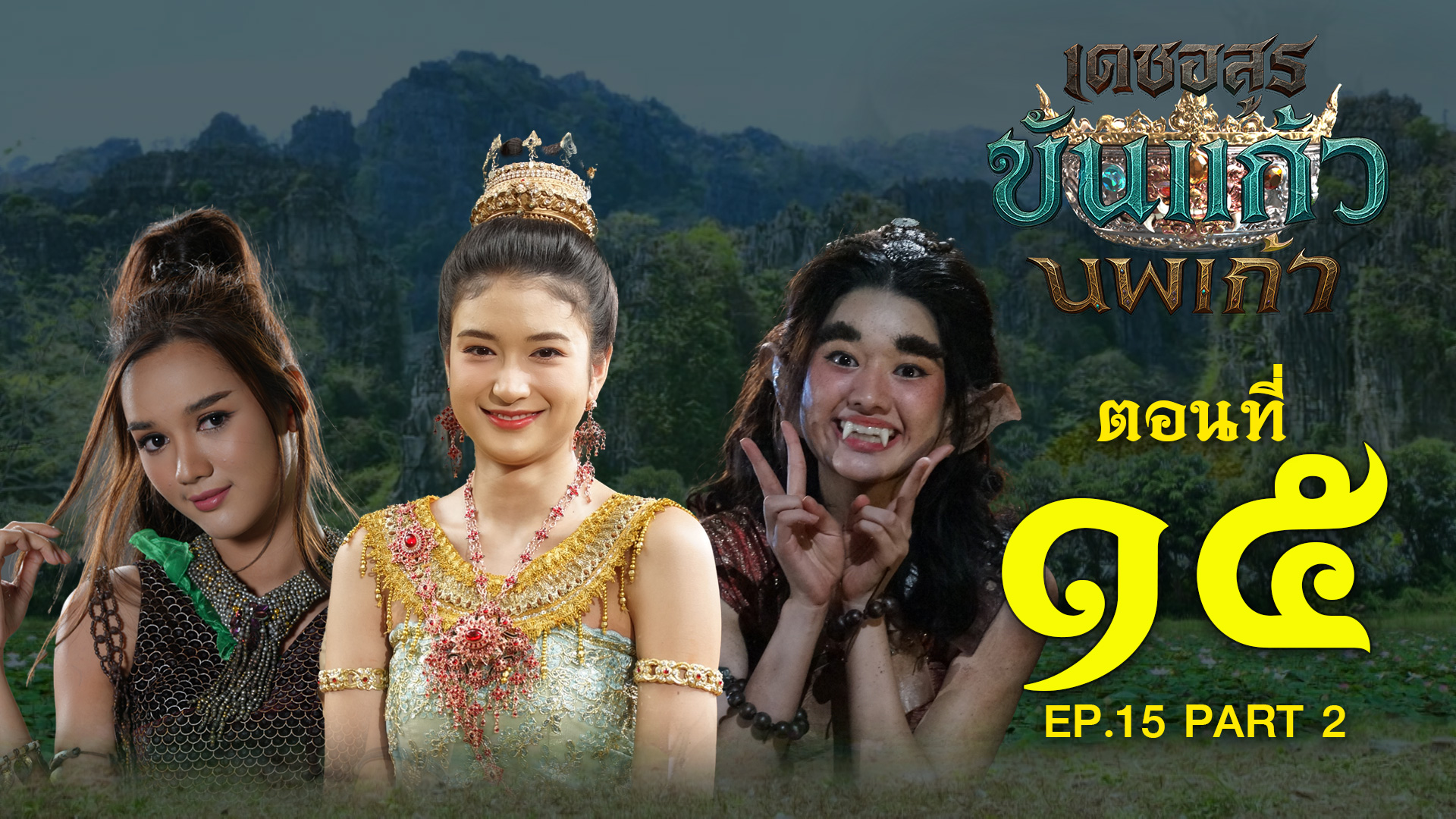 เดชอสูรขันแก้วนพเก้า - ตอนที่ 15 [2/2] ช่วงหลัง (18 ตุลาคม 2568) EP.15 PART 2