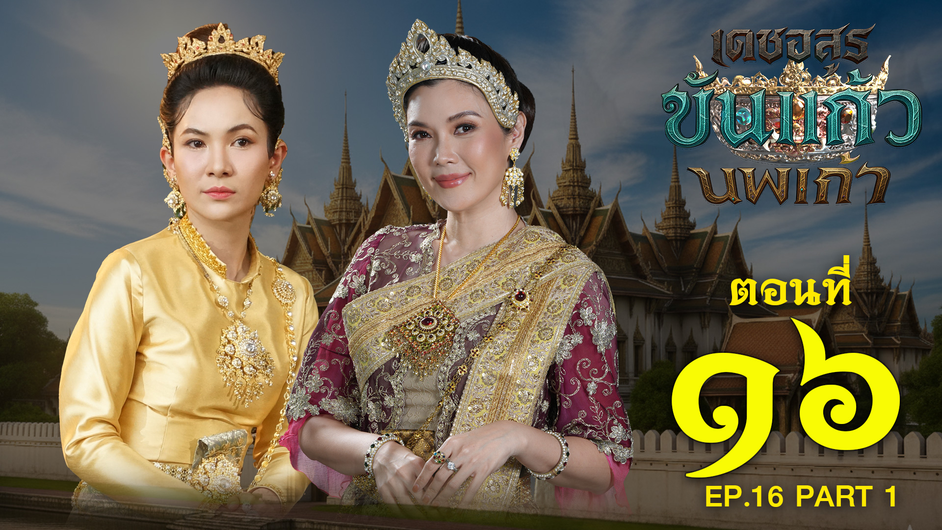 เดชอสูรขันแก้วนพเก้า - ตอนที่ 16 [1/2] ช่วงแรก (19 ตุลาคม 2568) EP.16 PART 1