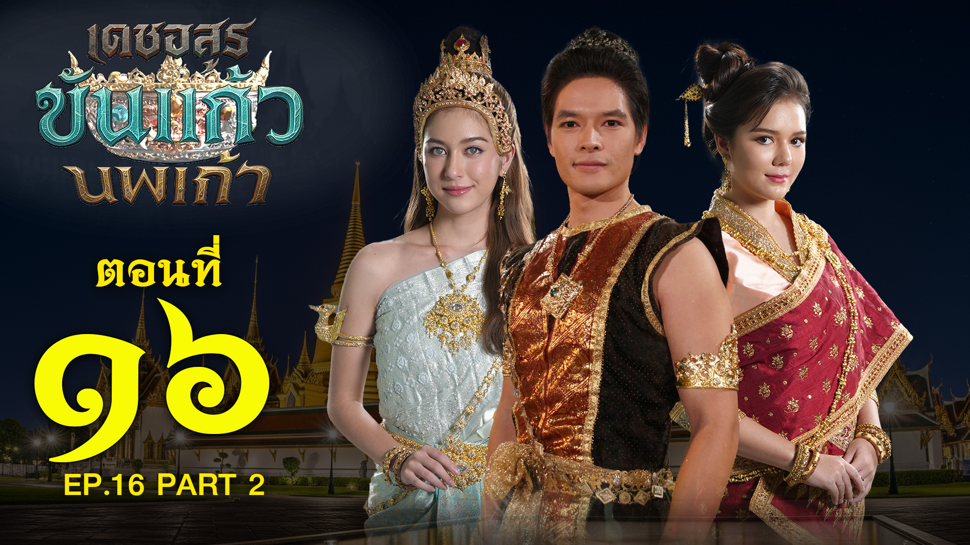 เดชอสูรขันแก้วนพเก้า - ตอนที่ 16 [2/2] ช่วงหลัง (19 ตุลาคม 2568) EP.16 PART 2