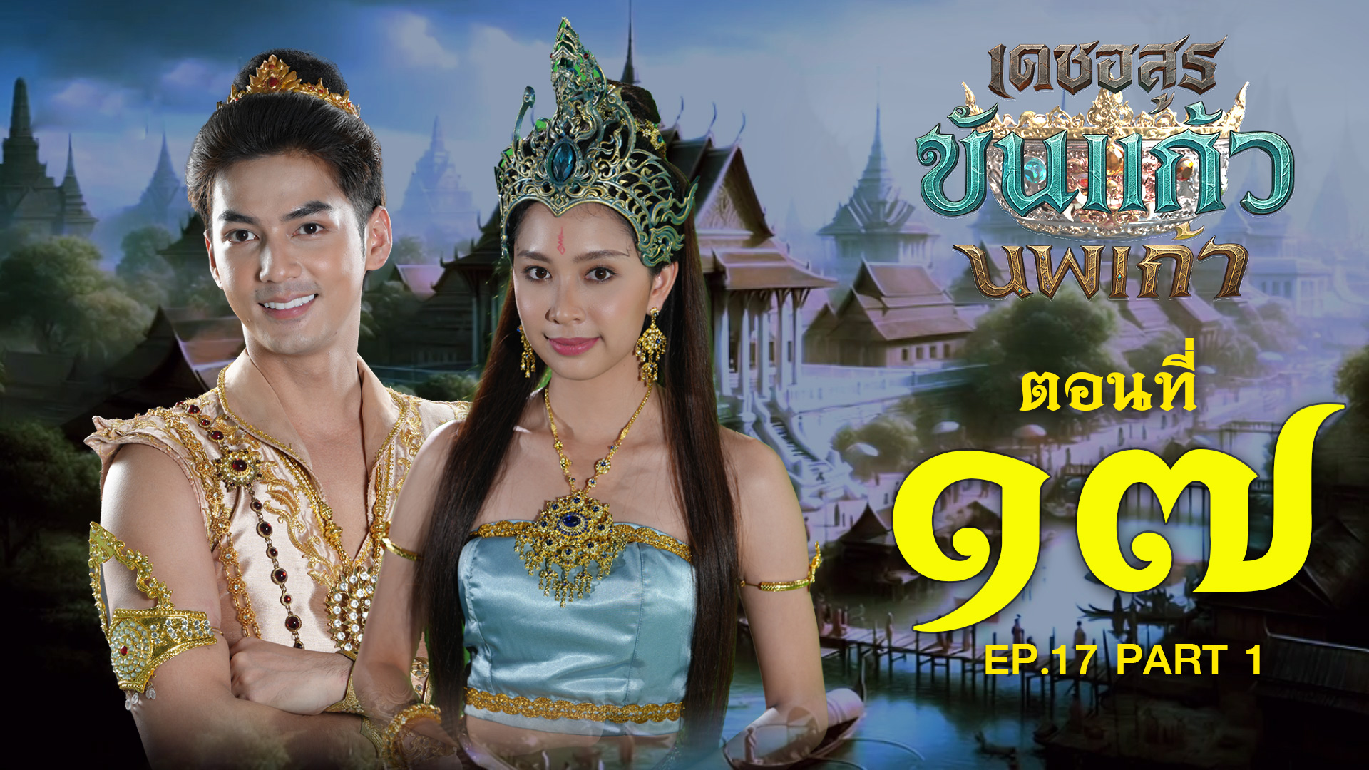 เดชอสูรขันแก้วนพเก้า - ตอนที่ 17 [1/2] ช่วงแรก (25 ตุลาคม 2568) EP.17 PART 1