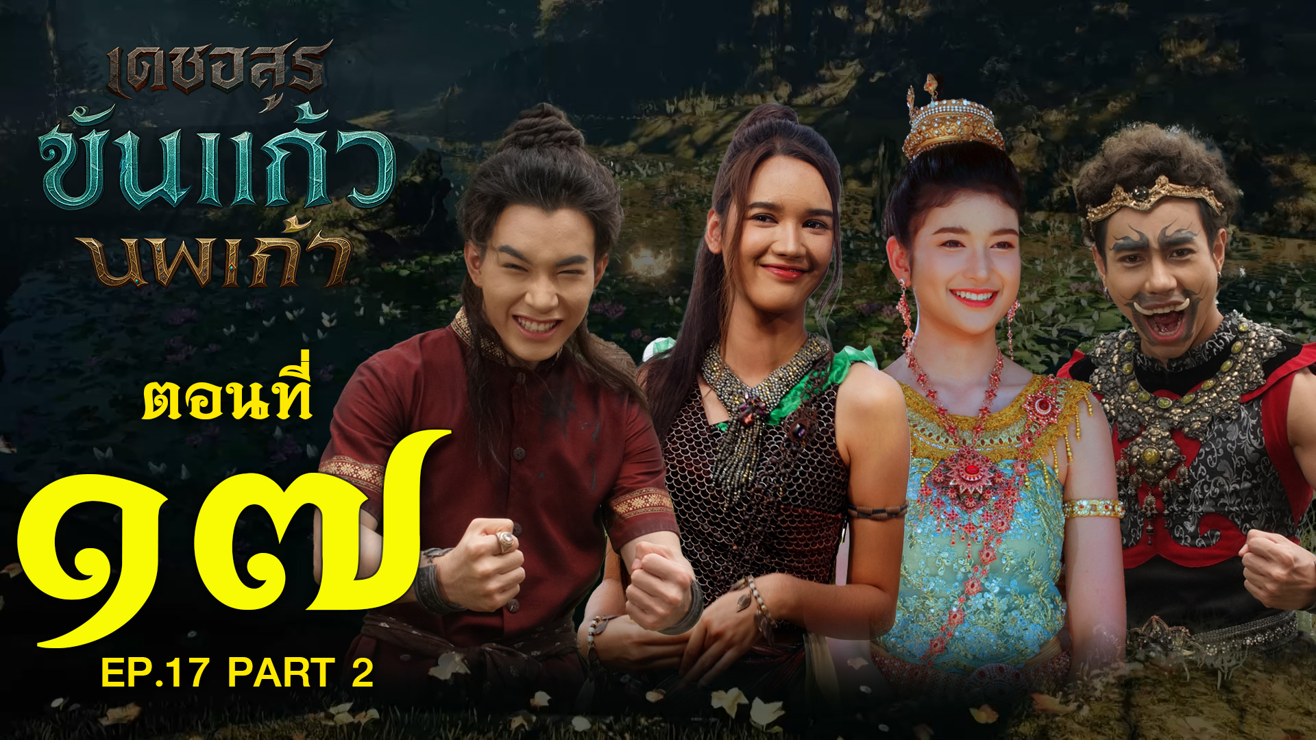 เดชอสูรขันแก้วนพเก้า - ตอนที่ 17 [2/2] ช่วงหลัง (25 ตุลาคม 2568) EP.17 PART 2