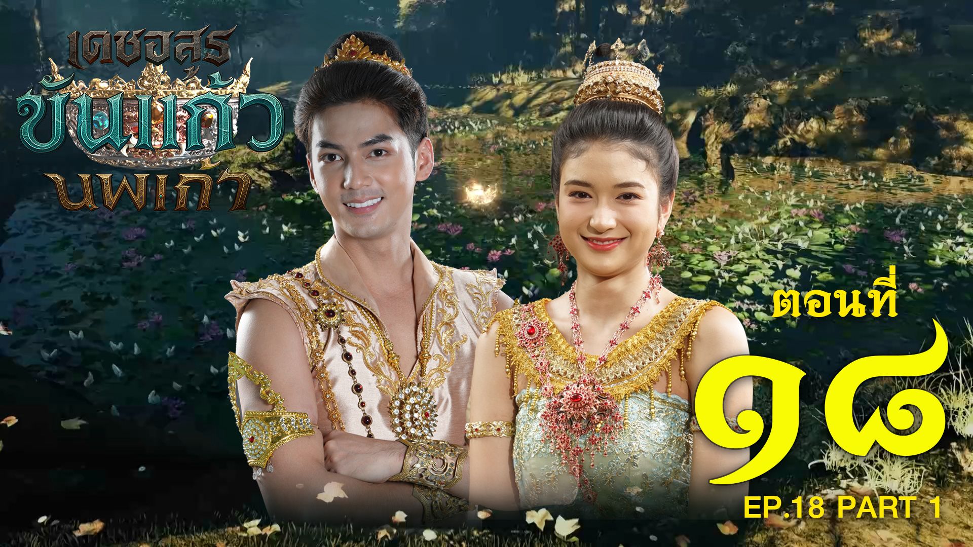 เดชอสูรขันแก้วนพเก้า - ตอนที่ 18 [1/2] ช่วงแรก (26 ตุลาคม 2568) EP.18 PART 1
