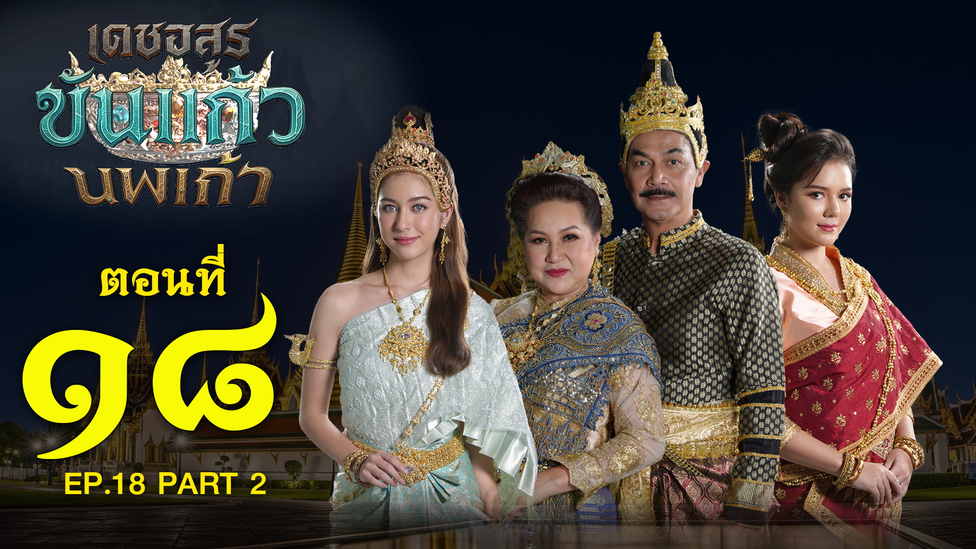 เดชอสูรขันแก้วนพเก้า - ตอนที่ 18 [2/2] ช่วงหลัง (26 ตุลาคม 2568) EP.18 PART 2