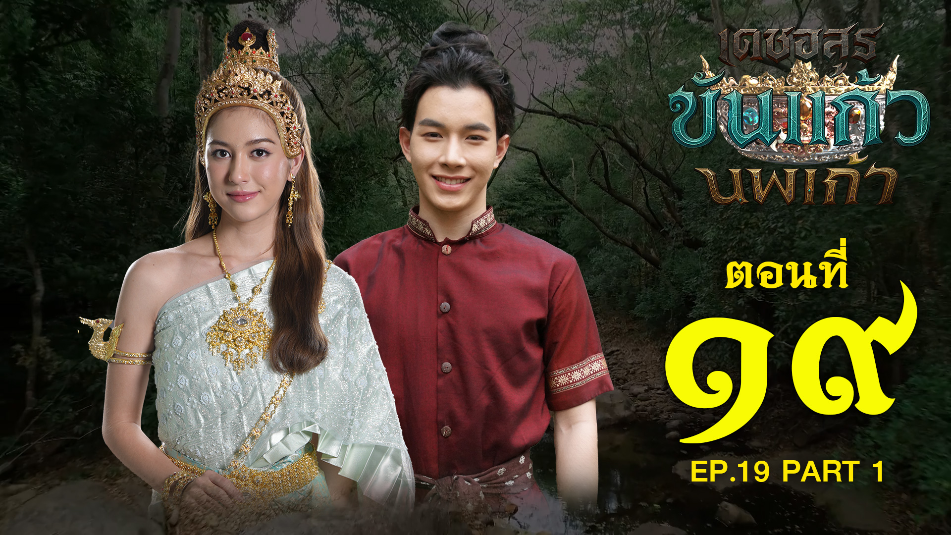 เดชอสูรขันแก้วนพเก้า - ตอนที่ 19 [1/2] ช่วงแรก (1 พฤศจิกายน 2568) EP.19 PART 1