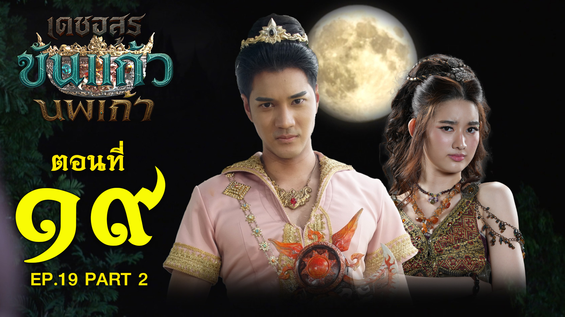 เดชอสูรขันแก้วนพเก้า - ตอนที่ 19 [2/2] ช่วงหลัง (1 พฤศจิกายน 2568) EP.19 PART 2