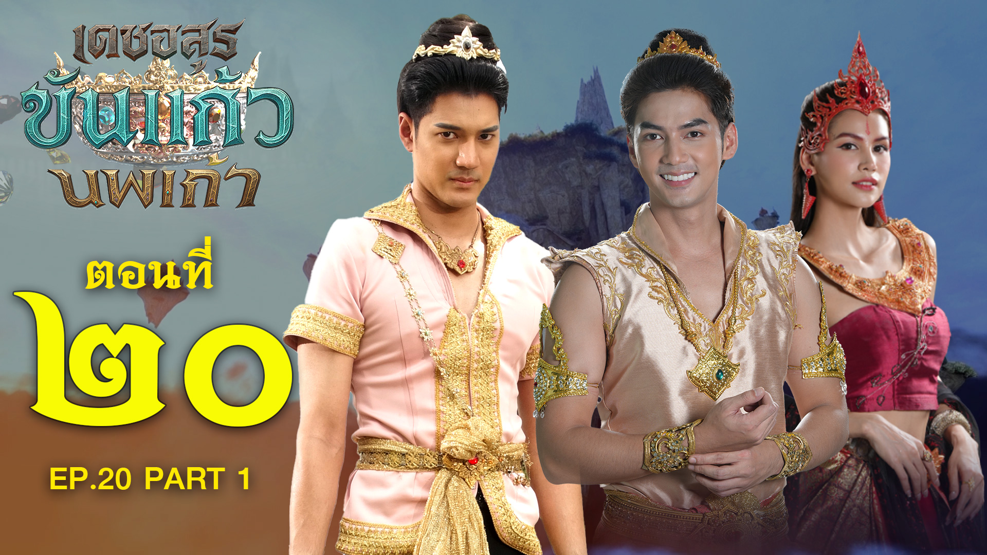 เดชอสูรขันแก้วนพเก้า - ตอนที่ 20 [1/2] ช่วงแรก (2 พฤศจิกายน 2568) EP.20 PART 1