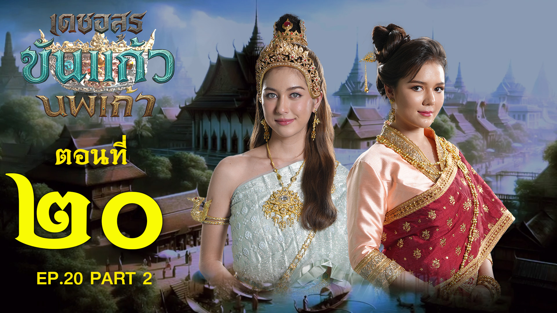 เดชอสูรขันแก้วนพเก้า - ตอนที่ 20 [2/2] ช่วงหลัง (2 พฤศจิกายน 2568) EP.20 PART 2