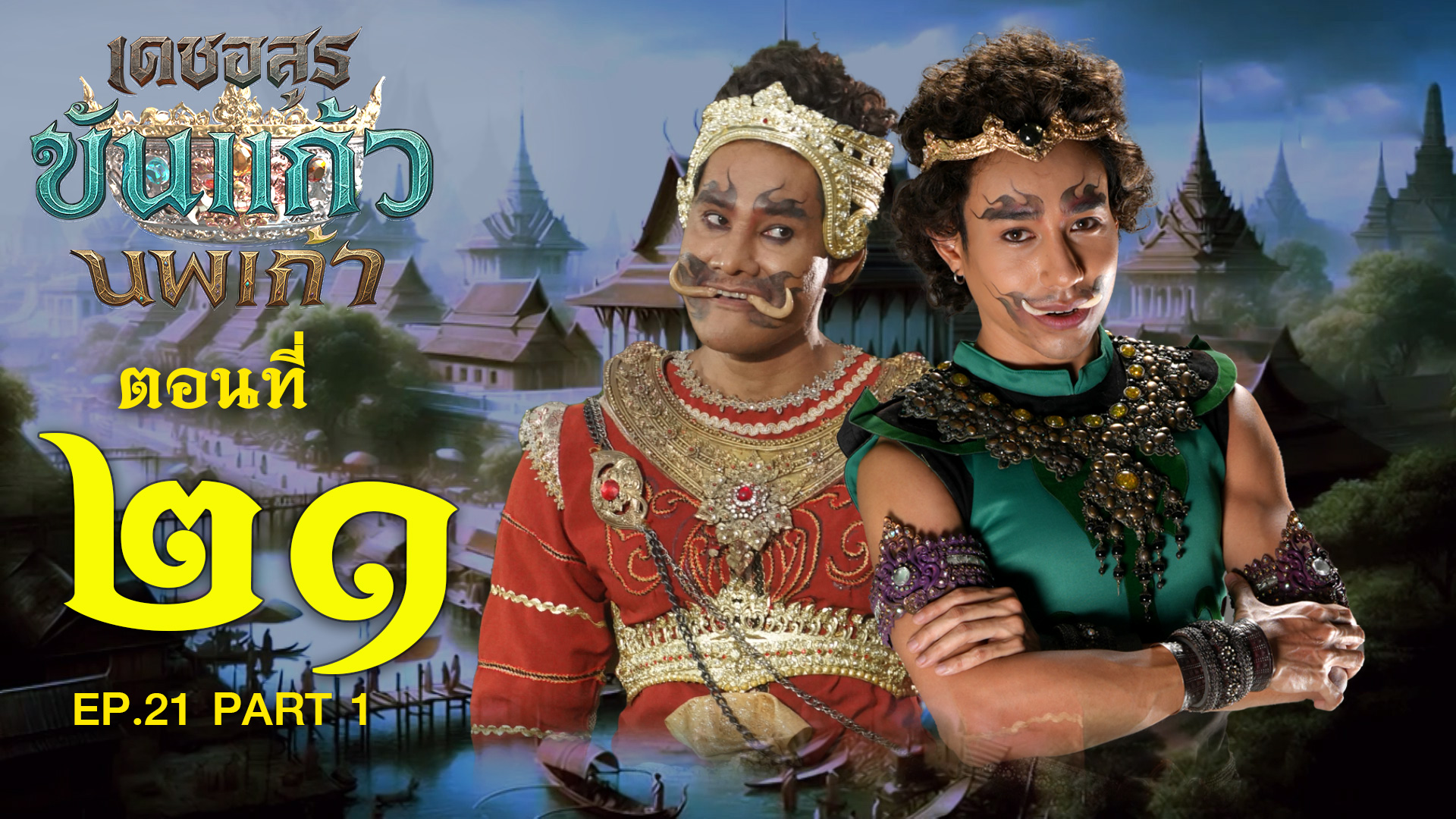 เดชอสูรขันแก้วนพเก้า - ตอนที่ 21 [1/2] ช่วงแรก (8 พฤศจิกายน 2568) EP.21 PART 1