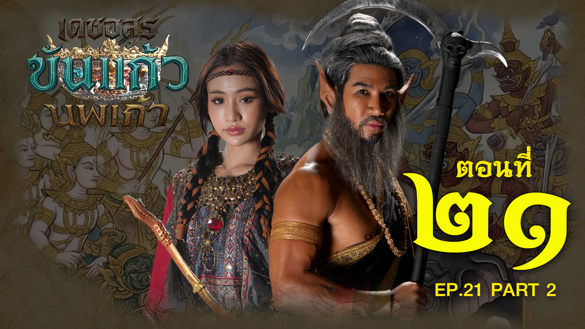 เดชอสูรขันแก้วนพเก้า - ตอนที่ 21 [2/2] ช่วงหลัง (8 พฤศจิกายน 2568) EP.21 PART 2