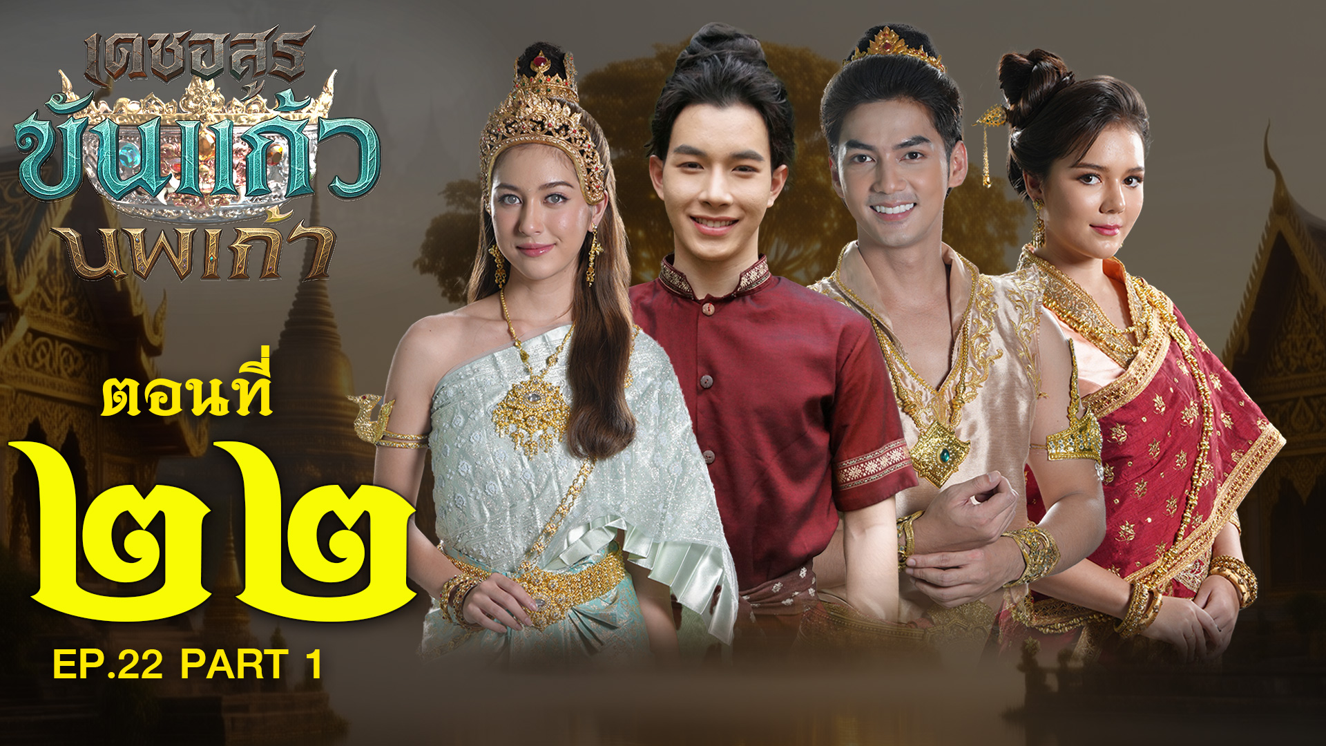 เดชอสูรขันแก้วนพเก้า - ตอนที่ 22 [1/2] ช่วงแรก (9 พฤศจิกายน 2568) EP.22 PART 1