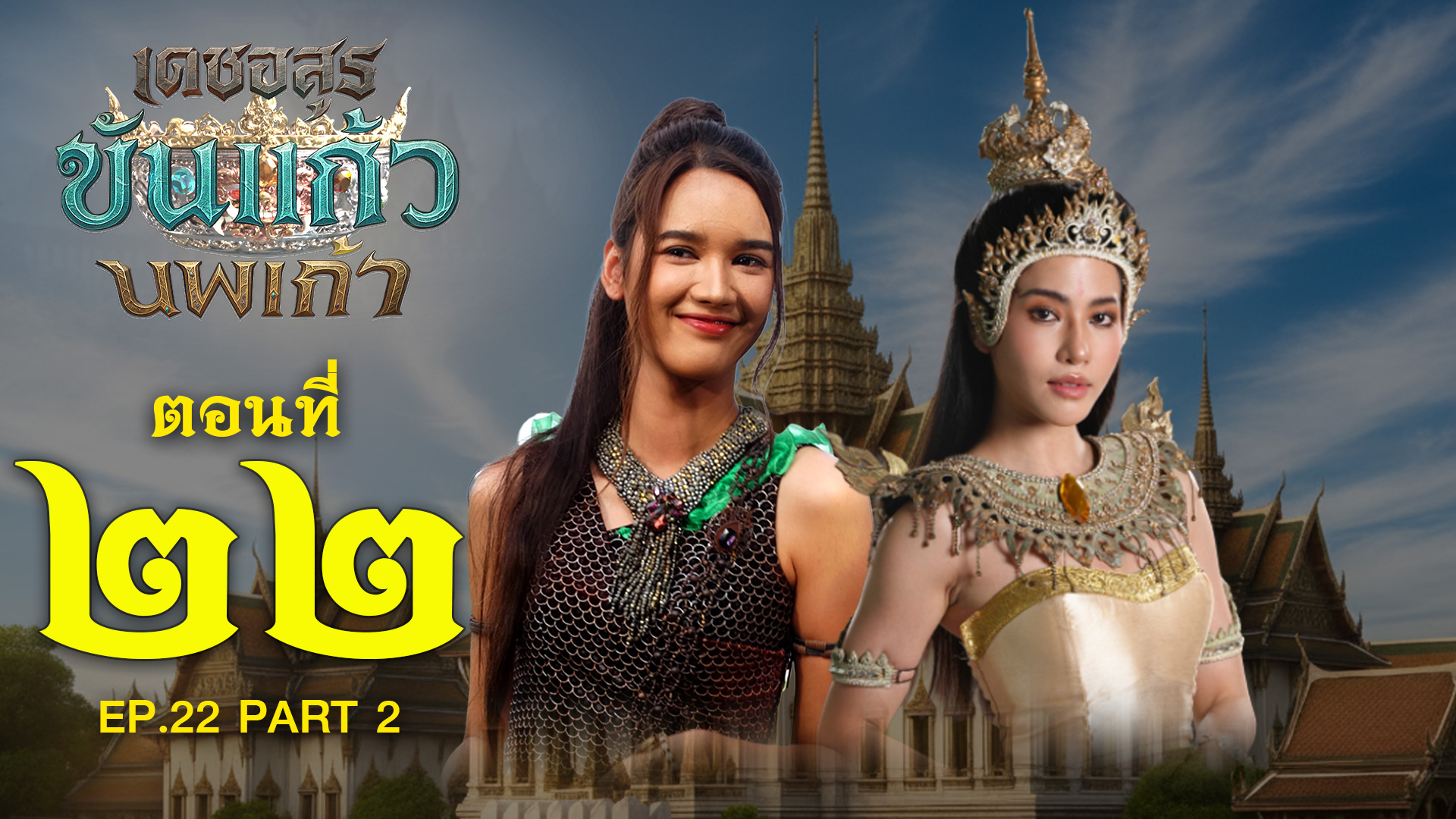 เดชอสูรขันแก้วนพเก้า - ตอนที่ 22 [2/2] ช่วงหลัง (9 พฤศจิกายน 2568) EP.22 PART 2