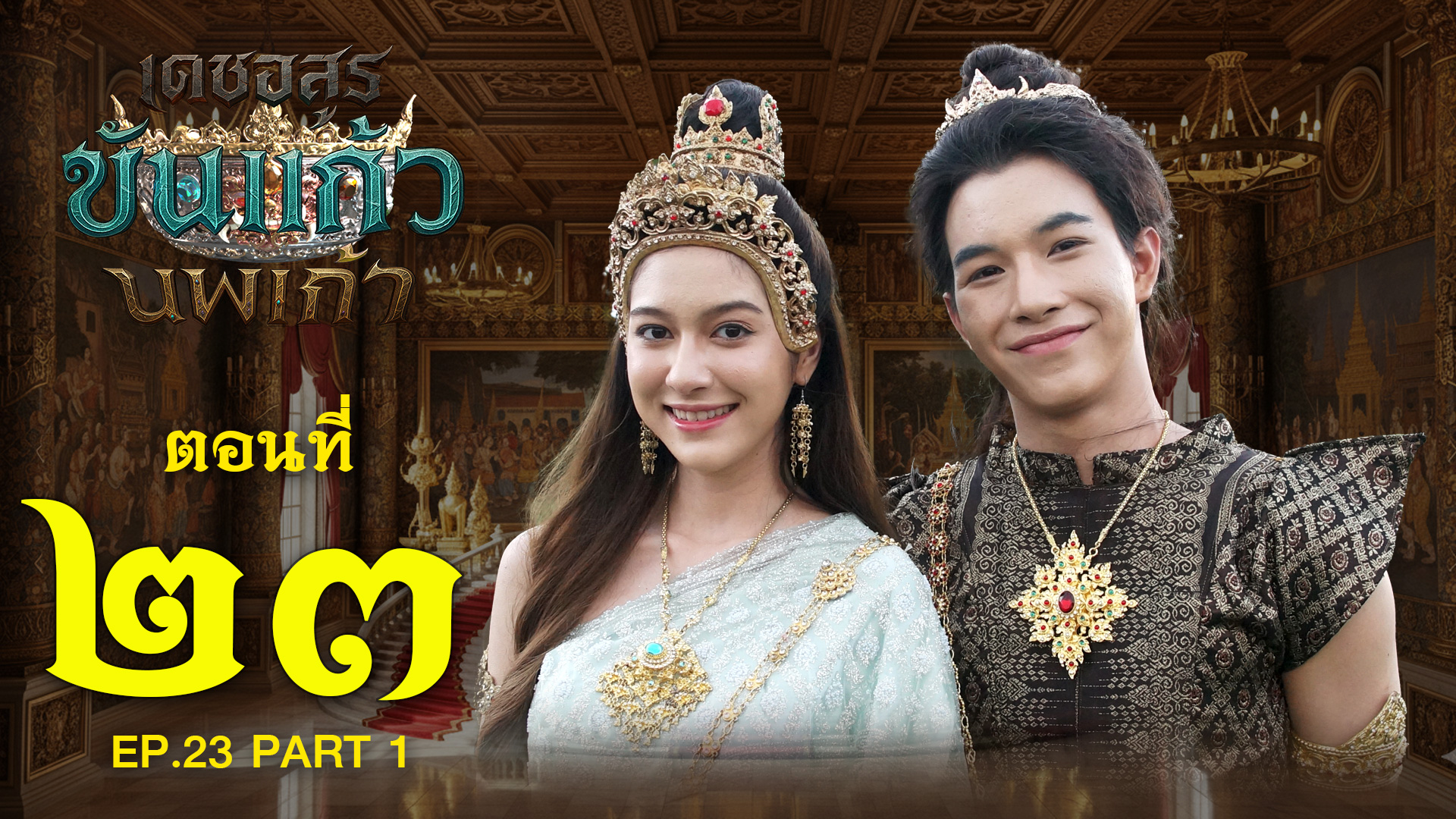 เดชอสูรขันแก้วนพเก้า - ตอนที่ 23 [1/2] ช่วงแรก (15 พฤศจิกายน 2568) EP.23 PART 1