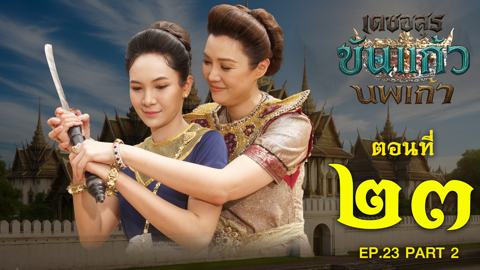 เดชอสูรขันแก้วนพเก้า - ตอนที่ 23 [2/2] ช่วงหลัง (15 พฤศจิกายน 2568) EP.23 PART 2
