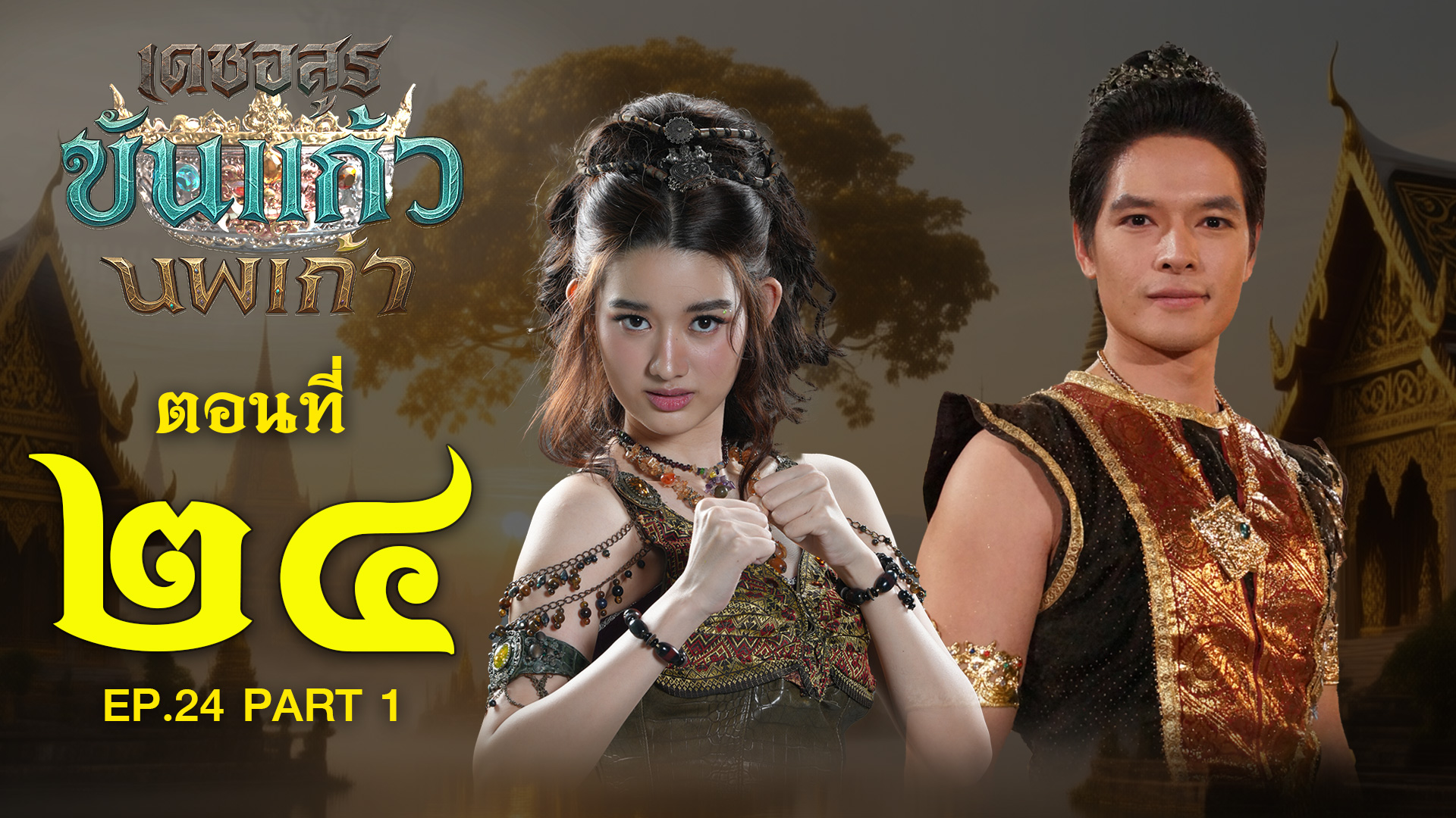 เดชอสูรขันแก้วนพเก้า - ตอนที่ 24 [1/2] ช่วงแรก (16 พฤศจิกายน 2568) EP.24 PART 1