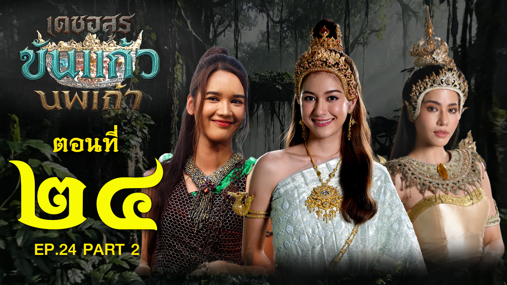 เดชอสูรขันแก้วนพเก้า - ตอนที่ 24 [2/2] ช่วงหลัง (16 พฤศจิกายน 2568) EP.24 PART 2
