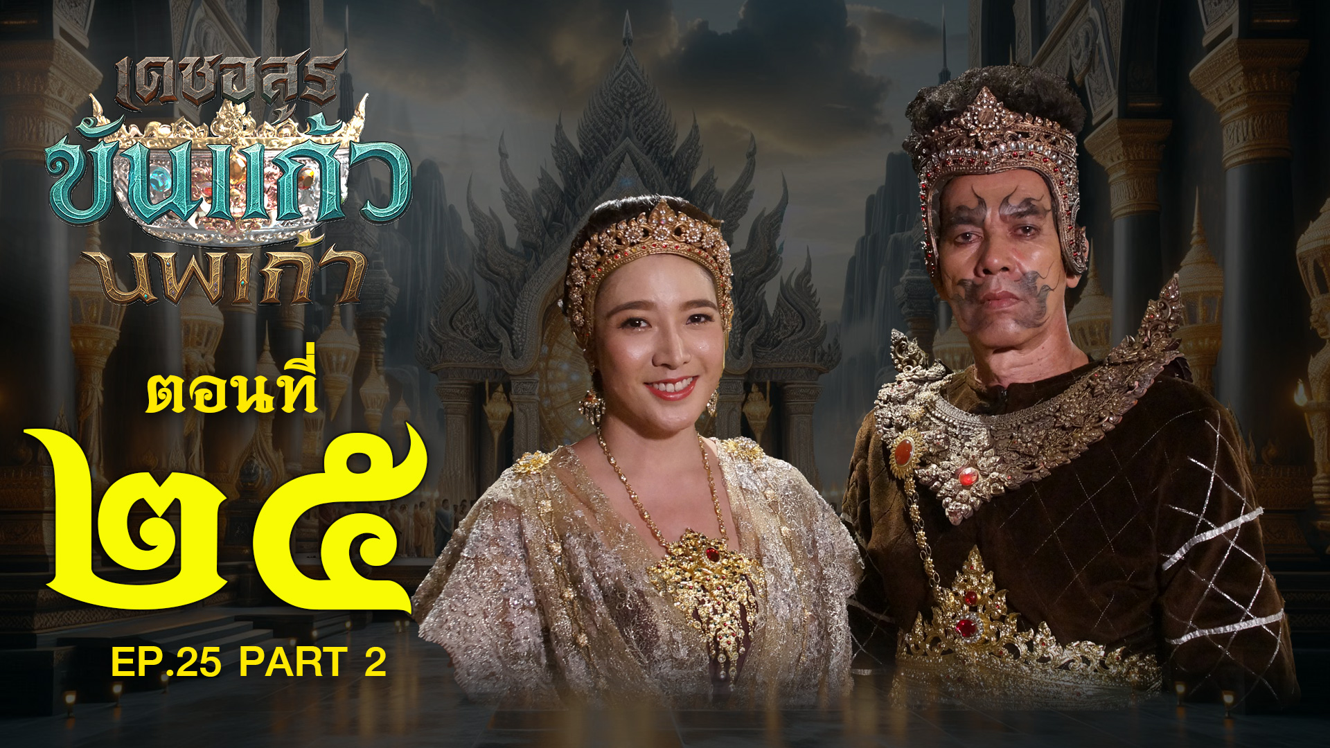 เดชอสูรขันแก้วนพเก้า - ตอนที่ 25 [2/2] ช่วงหลัง (22 พฤศจิกายน 2568) EP.25 PART 2