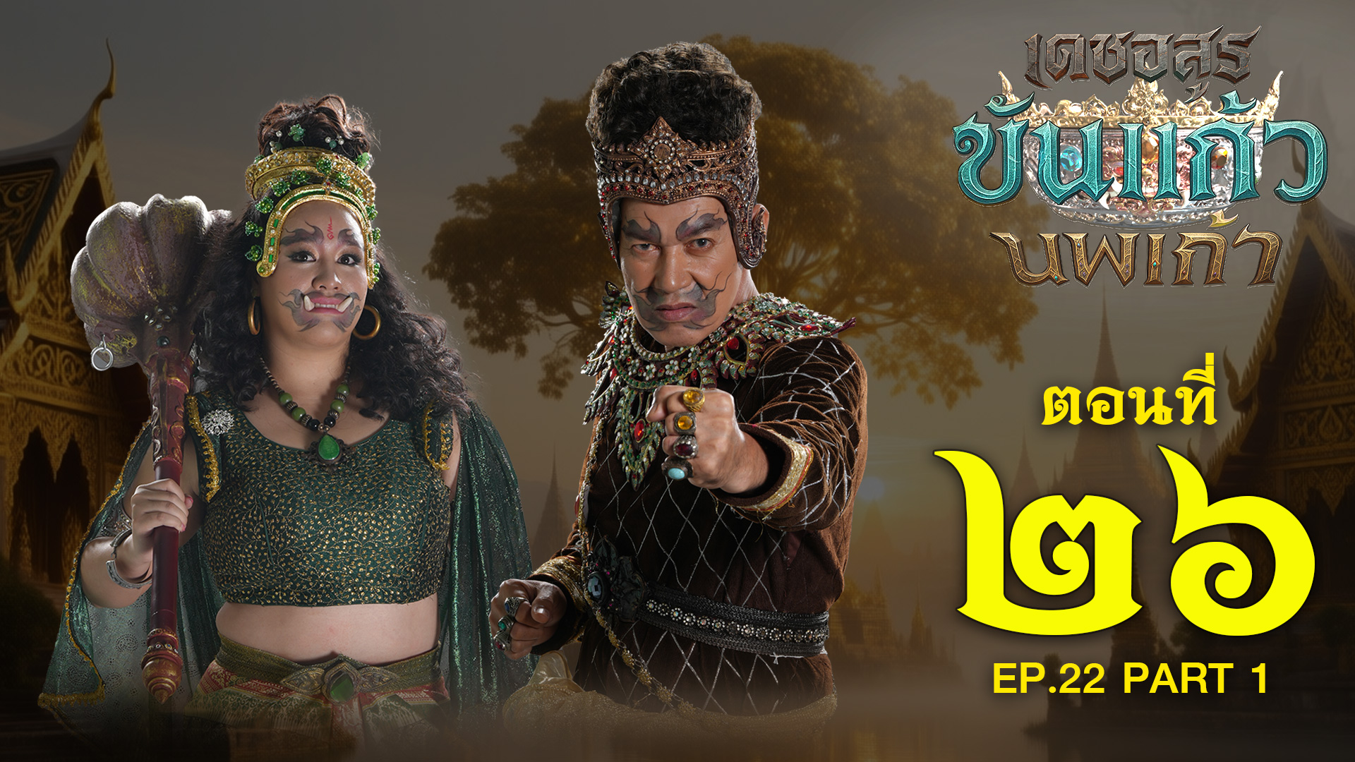 เดชอสูรขันแก้วนพเก้า - ตอนที่ 26 [1/2] ช่วงแรก (23 พฤศจิกายน 2568) EP.26 PART 1